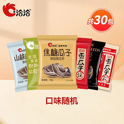 ChaCheer 洽洽 口味随机瓜子20g*30袋