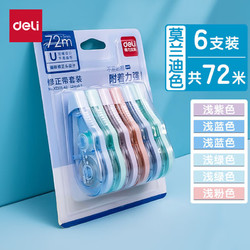 PLUS会员：deli 得力 马卡龙修正带 6支装 共72米