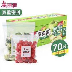 Maryya 美丽雅 防水防潮密封袋 中号+小号（共70只）