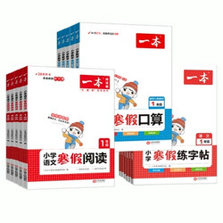 《一本·小学数学寒假口算》（2025版、年级任选）