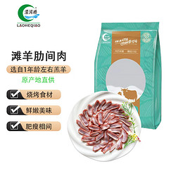 LAOHEQIAO 涝河桥 供港宁夏滩羊肋间肉 1kg