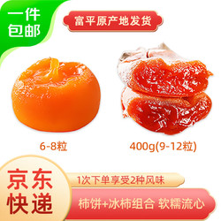 Mr.Seafood 京鲜生 陕西富平流心柿饼400克+冰柿480g 独立包装 生鲜水果 源头直发