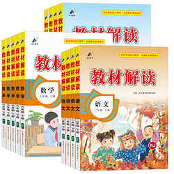 《小学教材解读》（2025春、年级/科目任选、人教版）