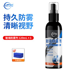 仆旅 防雾剂120ml*1+专用毛巾