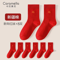Caramella 焦糖玛奇朵 卡拉美拉红袜子 男女本命年新年红色 5双