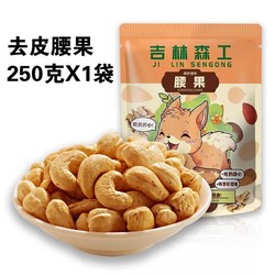 森工露选 新货越南腰果仁不带皮白玉腰果250g