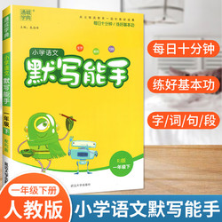 《小学默写/计算能手》 （2025春版、年级/科目/版本任选）