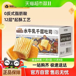 88VIP：Three Squirrels 三只松鼠 水牛乳千层吐司1kg水牛奶蛋糕点心面包早餐健康零食