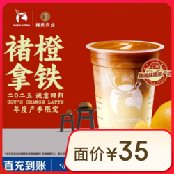 PLUS会员：luckin coffee 瑞幸咖啡 褚橙拿铁-大杯-仅自提-到店团购券