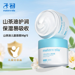 Matern’ella 子初 山茶油宝宝面霜 50g*2罐