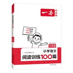 2025新版 一本小学语文同步阅读、阅读训练100篇