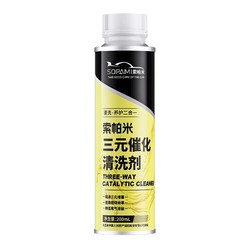 Sopami 索帕米 三元催化清洗剂 200ml