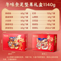 88VIP：味滋源 坚果礼盒年味食足1140g/11袋