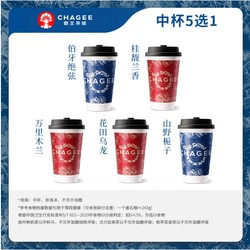 霸王茶姬 CHAGEE 原叶鲜奶茶中杯5选1 1杯 单次兑换券