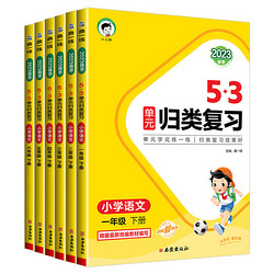 《25新版53单元归类复习测评卷》（年级科目任选）