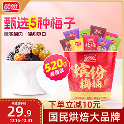 盼盼 缤纷梅桶 青梅话梅乌梅杨梅蜜饯休闲零食大礼包 520g/桶 520g/桶
