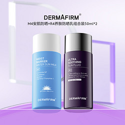 88VIP：德妃 DERMAFIRM M4安肌防晒50ml+R4养肤防晒50ml