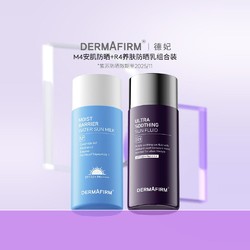 88VIP：德妃 DERMAFIRM M4安肌防晒50ml+R4养肤防晒50ml
