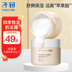 子初 滋润保湿全身防干燥 米胚芽儿童面霜50g*2