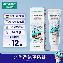 恐龙医生 PROTEFIX 儿童防蛀牙膏