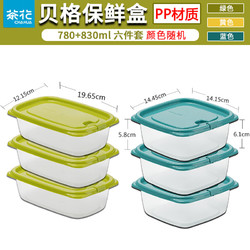 茶花 塑料保鲜盒 六个装 颜色-780+830ml