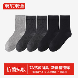 PLUS会员：京东京造 新疆棉7A抗菌中筒袜 5双
