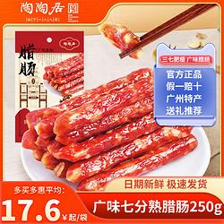 陶陶居 广州酒家三七肥瘦腊肠250g