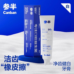 今日必买：参半 酵素清新口气锁白牙膏 120g