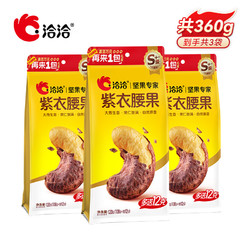 洽洽 紫衣腰果 120g*3袋