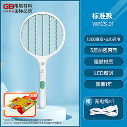 榄菊 WPCS-01 电蚊拍