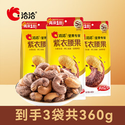 洽洽 紫衣腰果 120g*3袋