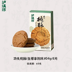 泸溪河 生椰拿铁味桃酥 104g（8片）