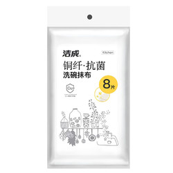 洁成 抗菌抹布 8片装（30cm*30cm）