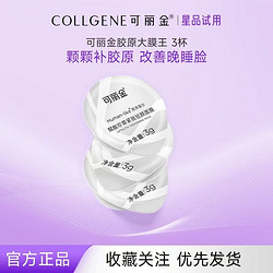 可丽金 COLLGENE 胶原蛋白大膜王 3g*3杯