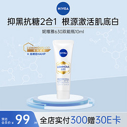 妮维雅 630双能瓶抗糖美白精华 10ml