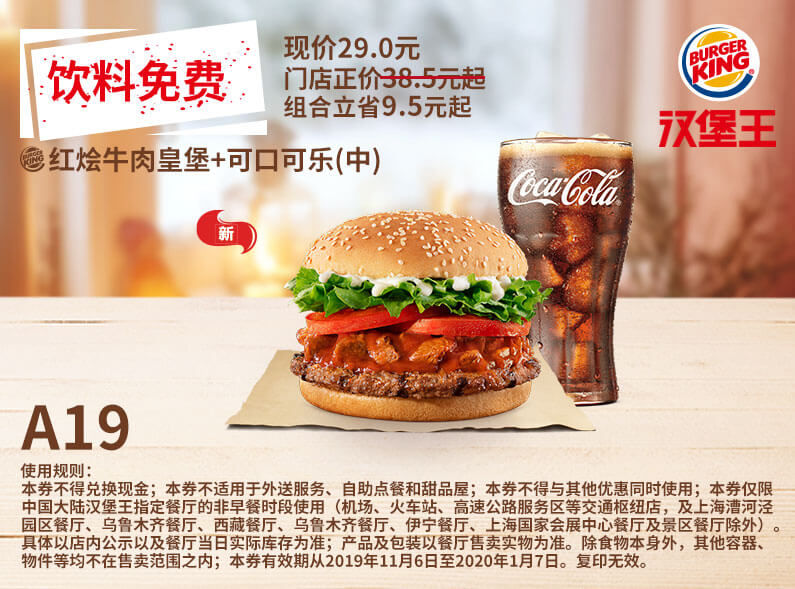 饮料免费红烩牛肉皇堡可口可乐中2019年11月12月2020年1月凭汉堡王
