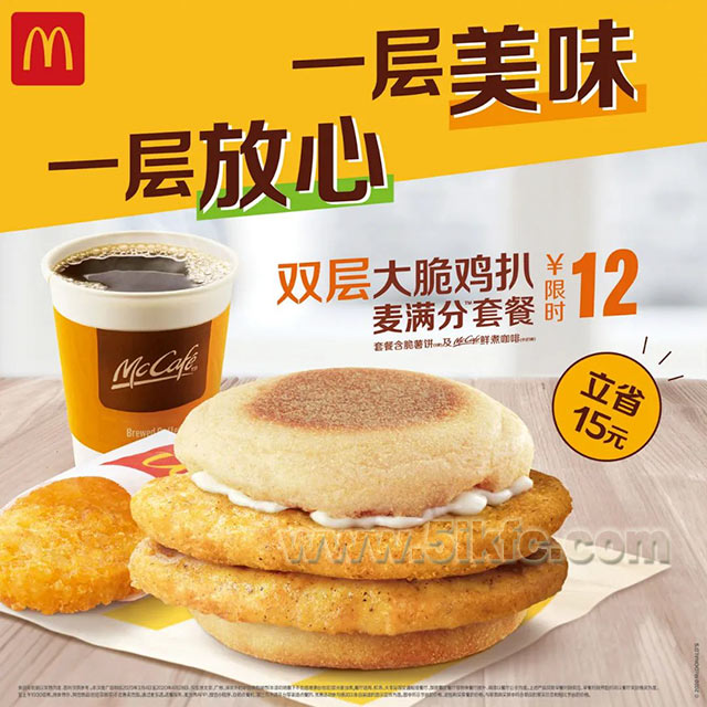 双层大脆鸡扒麦满分三件套限时12元