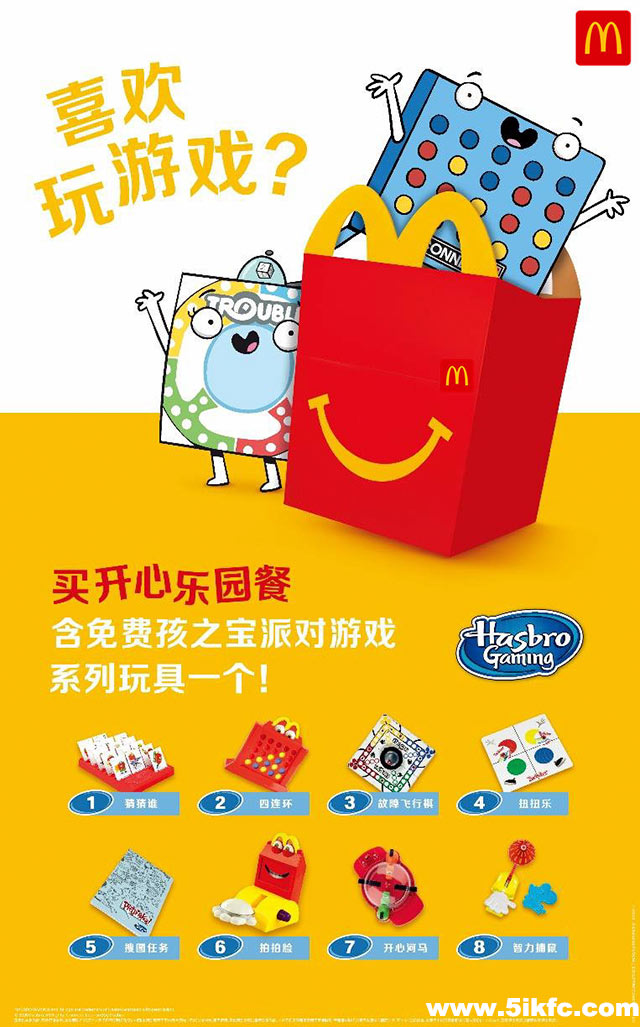 麦当劳2020年4月5月开心乐园餐含免费孩子宝派对游戏系列玩具一个
